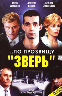 По прозвищу Зверь (1990)
