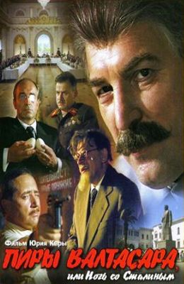 Пиры Валтасара, или Ночь со Сталиным (1989)