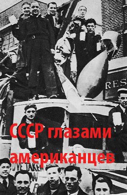 СССР глазами американцев (1943)