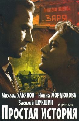 Простая история (1960)