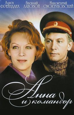 Анна и Командор (1974)