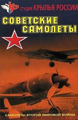 Советские самолеты (1944)
