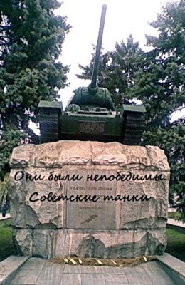 Они были непобедимы. Советские танки (2011)