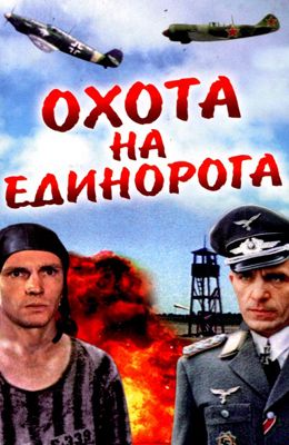 Охота на "Единорога" (1989)