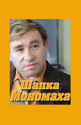 Шапка Мономаха (1982)