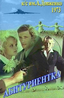 Абитуриентка (1973)