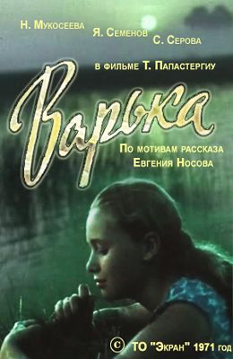 Варька (1971)
