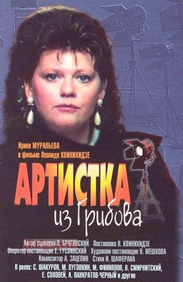 Артистка из Грибова (1988)