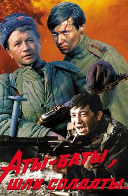 Аты-баты, шли солдаты (1976)