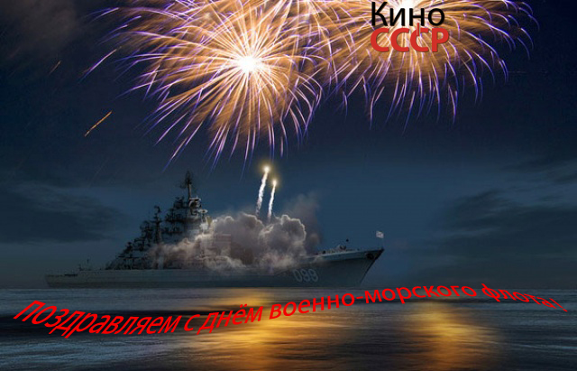 Поздравляем с приближающимся праздником ВМФ !