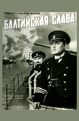 Балтийская слава (1957) kino-ussr.ru