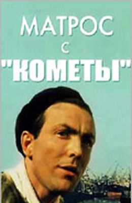 Матрос с "Кометы" (1958)