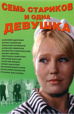 Семь стариков и одна девушка (1968)