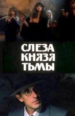Слеза князя тьмы (1992)