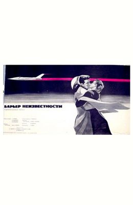 Барьер неизвестности (1961)