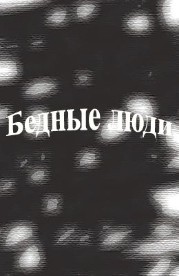 Бедные люди (1992)