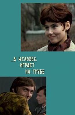 А человек играет на трубе (1970)
