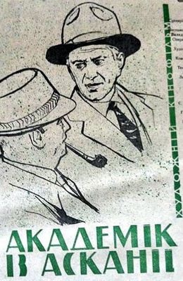 Академик из Аскании (1961)