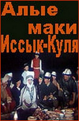 Алые маки Иссык-Куля (1971)