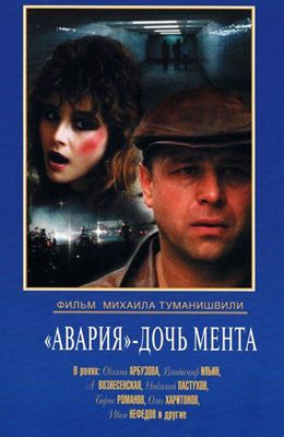Авария - дочь мента (1989)