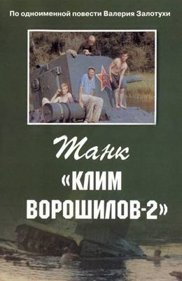 Танк "Клим Ворошилов-2" (1990)