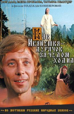 Как Иванушка–дурачок за чудом ходил (1977)