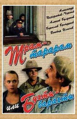 Трам-тарарам или бухты барахты (1993)