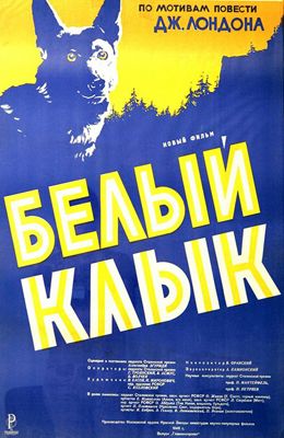 Белый Клык (1946)