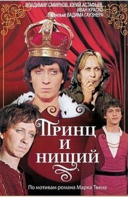 Принц и нищий (1972)