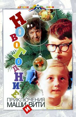 Новогодние приключения Маши и Вити (1975)