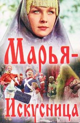 Марья-искусница (1960)