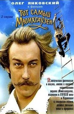 Тот самый Мюнхгаузен (1979)