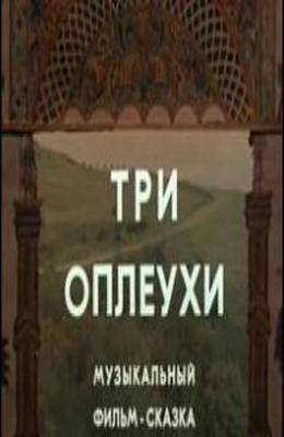 Три оплеухи (1982)