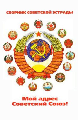 Сборник советской эстрады "Мой адрес Советский Союз" (1980)