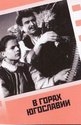 В горах Югославии (1946)