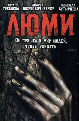 Люми (1991)