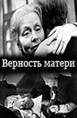 Верность матери (1966)