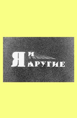 Я и другие (1971)