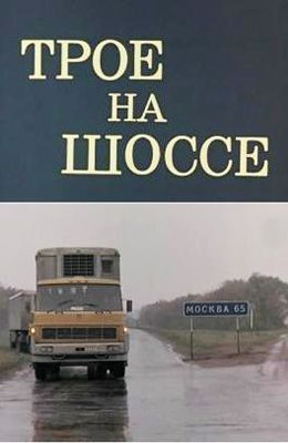Трое на шоссе (1983)