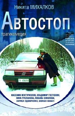 Автостоп (1990)