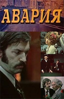 Авария (1974)
