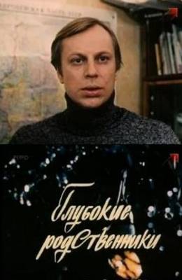 Глубокие родственники (1980)