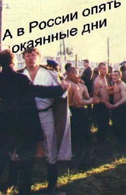 А в России опять окаянные дни (1990)