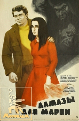 Алмазы для Марии (1975)