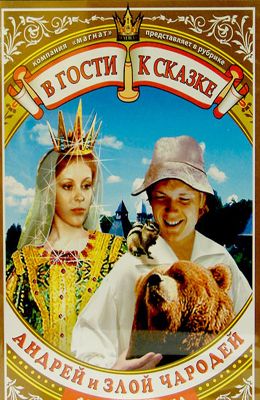 Андрей и злой чародей (1981)