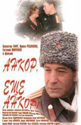 Анкор, ещё анкор (1992)