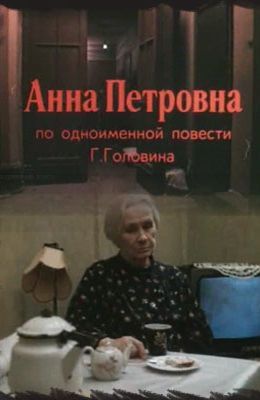 Анна Петровна (1989)