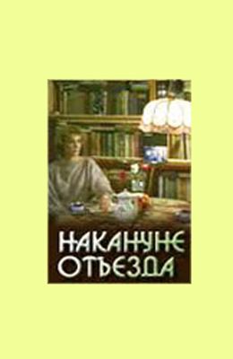 Накануне отъезда (1986)