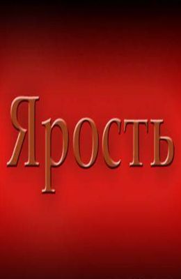 Ярость (1979)
