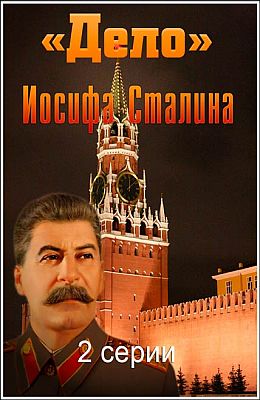 "Дело" Иосифа Сталина (2012)